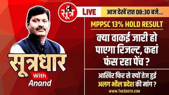 🔴Sootrdhar Live : MPPSC | क्या वाकई जारी हो पाएगा 13% Hold Result | MP News