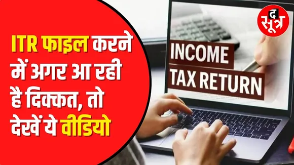 Income Tax Return File कैसे करें,देखें ये वीडियो