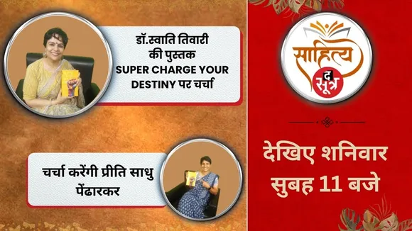 डॉ.स्वाति तिवारी से खास बातचीत बुक SUPER CHARGE YOUR DESTINY पर चर्चा, देखिए शनिवार सुबह 11 बजे