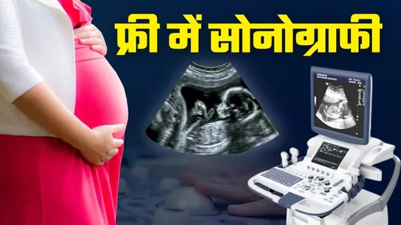 MP में हेल्थ सेक्टर के बढ़ते कदम | अब एमपी के निजी अस्पतालों में फ्री सोनोग्राफी की व्यवस्था