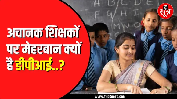 15 हजार शिक्षकों को मिला उच्च पद पर प्रभार, मंत्री के विवादित बयान के बाद क्यों आई तेजी