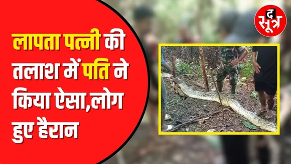 Python eats Woman: अजगर ने 36 साल की एक महिला को खाया