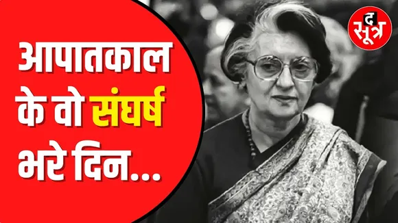 Emergency: Rajmata Vijayaraje और Atal गए थे जेल, जानें और कितने नेताओं के नाम