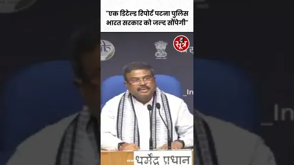 बिहार में हुए NEET पेपर लीक को लेकर प्रेस कॉन्फ्रेंस में बोले शिक्षा मंत्री धर्मेंद्र प्रधान