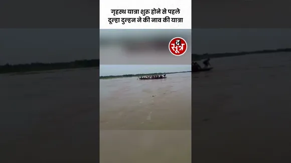 शादी के बाद दूल्हा दुल्हन ने नाव की सवारी कर अपने गृहस्थ जीवन की शुरुआत की #shorts