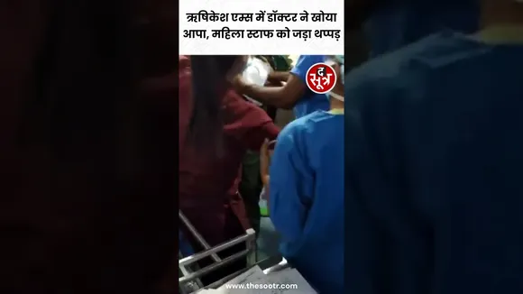 Uttarakhand के Rishikesh AIIMS में Doctor और महिला नर्सिंग अफसर के बीच हुई हाथापाई #shorts