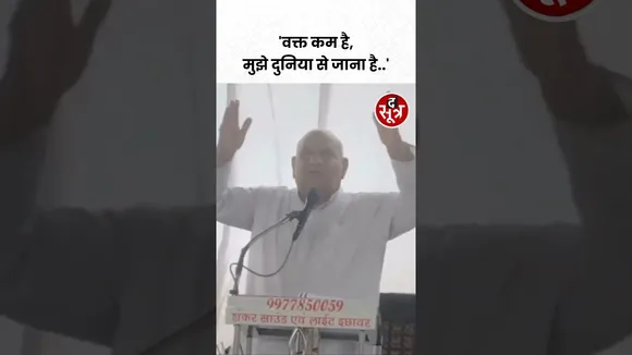 वक्त कम है, मुझे दुनिया से जाना है ऐसा क्यों बोले मंत्री जी #shorts