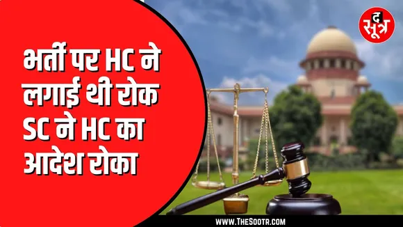 Civil Judge  भर्ती को लेकर मध्य प्रदेश हाई कोर्ट के आदेश पर Supreme Court ने लगाई रोक