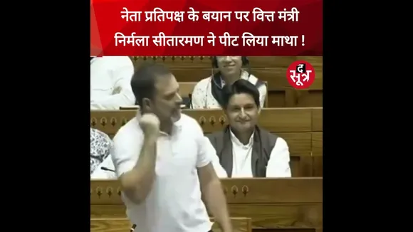 नेता प्रतिपक्ष राहुल गांधी के स्पीच पर निर्मला सीतारमण का रिएक्शन वायरल #shorts