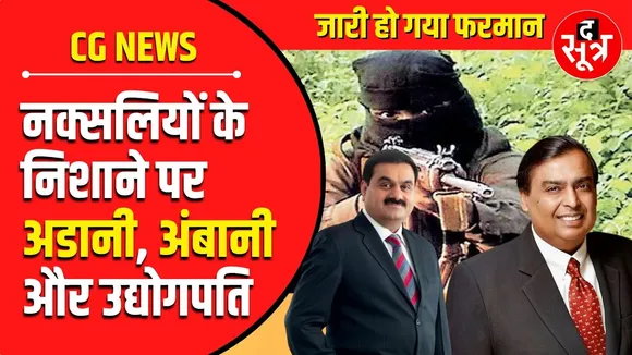 CG NEWS | रेल लाइन के बहाने नक्सलियों का सरकार को अल्टीमेटम | पीछे हटेगी सरकार !