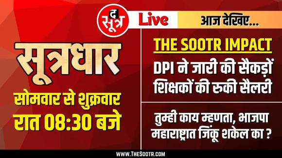 🔴Sootrdhar Live | Madhya Pradesh के सैकड़ों शिक्षकों को बड़ी राहत | The Sootr की खबर का असर...