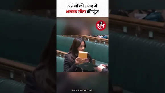 भारतीय मूल की शिवानी राजा ने हाथ में धार्मिक ग्रंथ श्रीमद्भगवत गीता लेकर ब्रिटेन की संसद में  शपथ ली