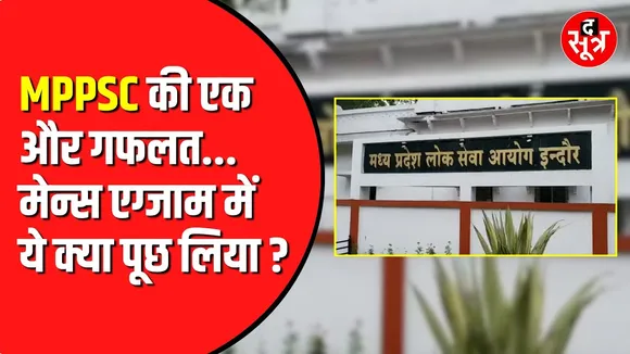 MPPSC का एक और कारनामा | पूछा वो सवाल जिसका जवाब खुद वही न दे पाए