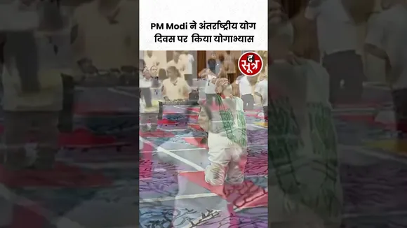 PM नरेंद्र मोदी ने अंतर्राष्ट्रीय योग दिवस पर  श्रीनगर में योगाभ्यास किया #shorts