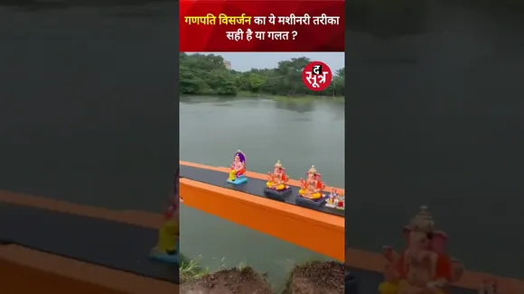 गणपति विसर्जन का ये मशीनरी तरीका आपकी नजर में सही या गलत ? कमेंट कर बताएं #shorts