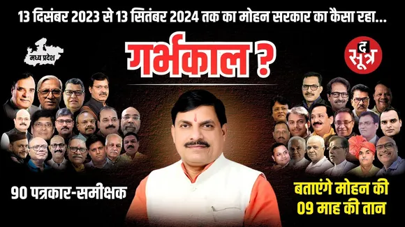 The Sootr Analysis | मोहन सरकार का गर्भकाल, 09 महीने में कितने कदम चली सरकार ?