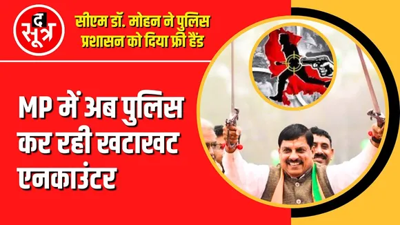MP में अब पुलिस कर रही खटाखट एनकाउंटर; आतंकी, डकैत और तस्करों पर ठांय-ठांय