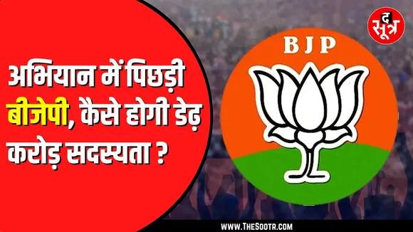 सदस्यता अभियान में पिछड़ी BJP4MP , 19 दिन में जोड़ पाई 50 लाख नए मेंबर्स | कैसे होंगे डेढ़ करोड़ ?