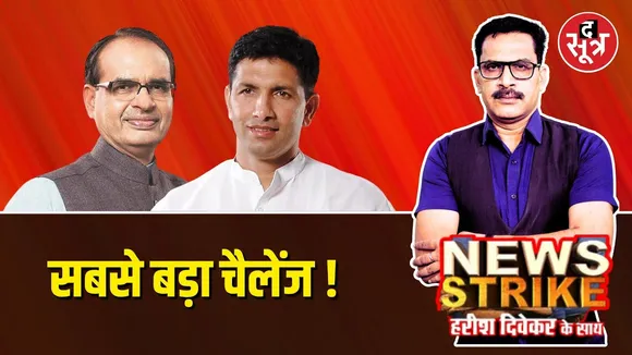 🔴News Strike: शिवराज सिंह चौहान और जीतू पटवारी की बड़ी परीक्षा, सीएम मोहन यादव का भी होगा इम्तिहान !