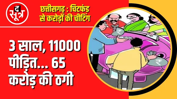 Chhattisgarh | 3 साल, 11000 पीड़ित, 65 करोड़ की ठगी लेकिन कार्रवाई Zero !