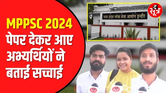 MPPSC 2024 Prelims | पेपर देकर बाहर आए अभ्यर्थी क्या बोले