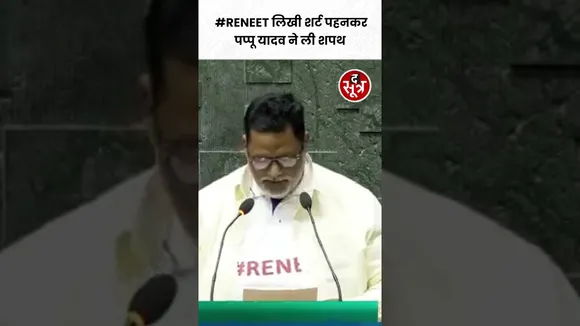 #RENEET के समर्थन में टी-शर्ट पहनकर पप्पू यादव ने मैथिली भाषा में ली सांसद पद की शपथ #shorts