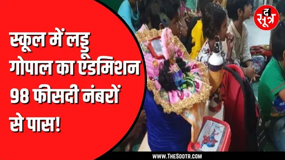 कलयुग में लड्डू बाल गोपाल जा रहे स्कूल | Social Media पर वीडियो वायरल