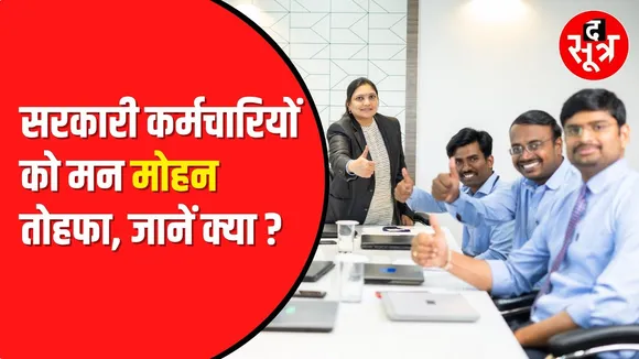 MP के 5 लाख कर्मचारियों को बड़ा तोहफा। रिटायरमेंट के बाद मिलेंगे कई फायदे