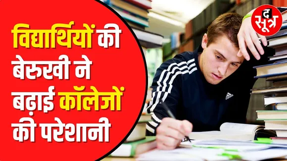 University में खाली रह गई 8 लाख से ज्यादा सीटें | Madhya Pradesh
