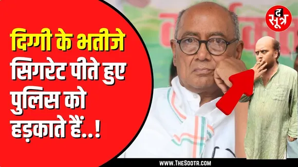 Digvijay Singh के भतीजे का वीडियो वायरल | महिला पुलिस से कर रहे हैं बहस