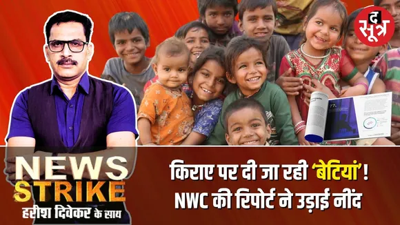 🔴News Strike: NCW की रिपोर्ट में चौंकाने वाला खुलासा, किराए की पत्नी बनाकर दी जा रहीं 'बेटियां'!