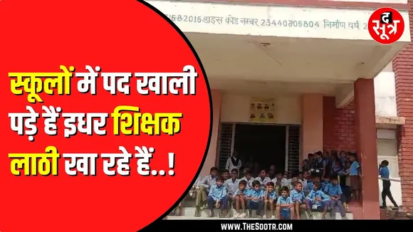 Teachers की कमी से परेशान हैं बच्चे | इधर जिम्मेदार कहते हैं व्यवस्था पूरी है | MP News