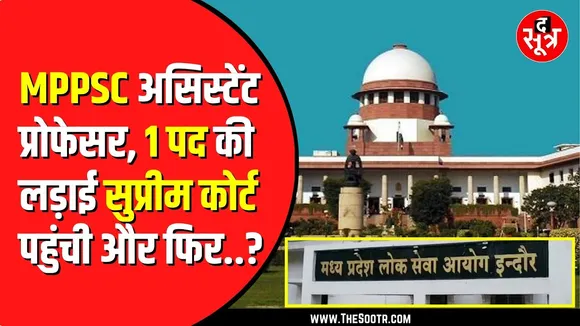 MPPSC असिस्टेंट प्रोफेसर की 1 पोस्ट की लड़ाई | Supreme Court से हुई जीत