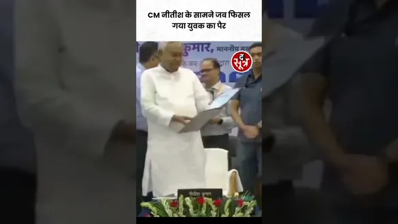 CM नीतीश के सामने जब फिसल गया युवक का पैर #shorts