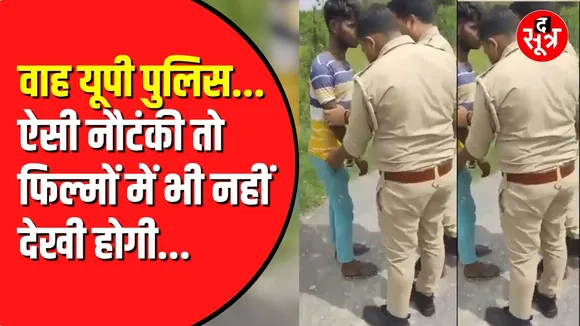 UP Police है की मानती नहीं | REEL के चक्कर में करवा रहे फजीहत
