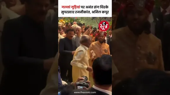 गल्लां गूड़ियां गाने पर Anant Ambani संग जमकर थिरके सुपरस्टार Rajinikanth  और Anil Kapoor #shorts
