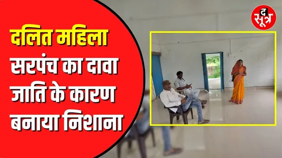 Satna में दलित महिला सरपंच का हुआ अपमान | कुर्सी पर बैठने नहीं दिया
