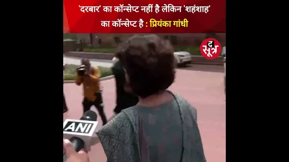 राष्ट्रपति भवन के दरबार हॉल और अशोक हॉल का नाम बदले जाने पर बोलीं प्रियंका गांधी #shorts