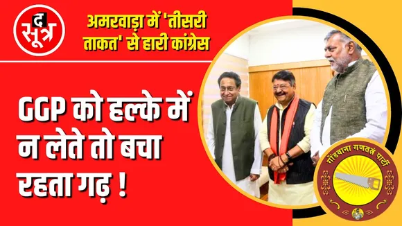 Amarwara By Election | ये हैं Congress की हार के अहम फैक्टर्स ?