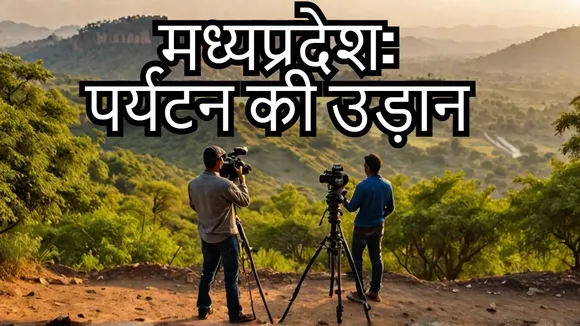 पर्यटन को लगे पंख | फिल्म शूटिंग का हब बन रहा मध्यप्रदेश