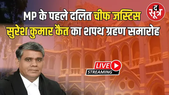 🔴भोपाल में आयोजित मध्यप्रदेश उच्च न्यायालय के मुख्य न्यायाधीश सुरेश कुमार कैत का शपथ ग्रहण समारोह।
