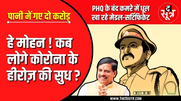 ₹2 करोड़ के पारितोषक खा रहे धूल, कोरोना हीरोज को सरकार गई भूल !