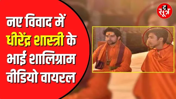 Dhirendra Krishna Shastri के भाई का बताया जा रहा वीडियो | केस दर्ज