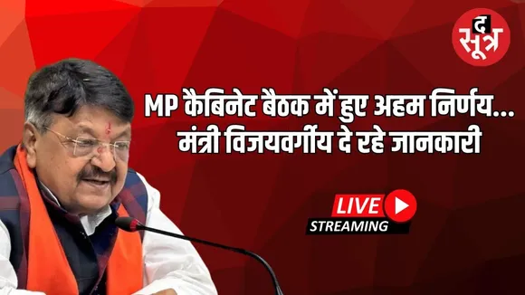 🔴MP Cabinet Meeting : MP कैबिनेट बैठक में हुए अहम निर्णय मंत्री विजयवर्गीय दे रहे जानकारी...
