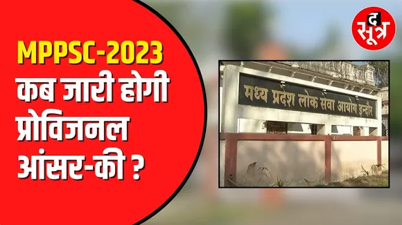 MPPSC: राज्य वन सेवा परीक्षा 2023 की मेन्स की provisional answer key का करना होगा  इंतजार