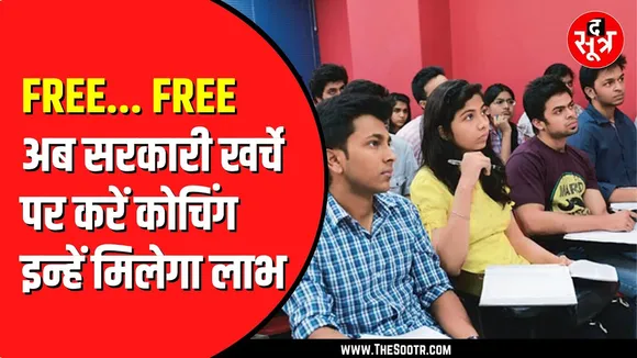 Madhya Pradesh में फ्री में करें NEET, JEE की तैयारी | जानें कैसे ?