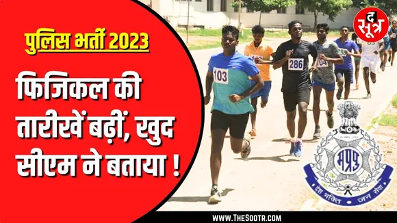 MP Police Bharti 2023 | Physical Test की तारीखें आगे बढ़ीं, नोट कर लीजिए ये तीन Important Dates !