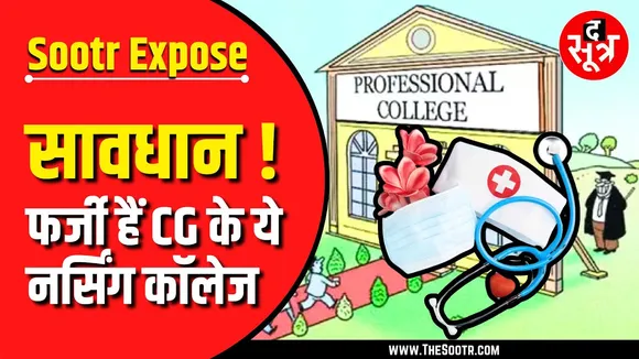 The Sootr Big Expose | Chief Minister - Health Minister के गृहजिले में इतने फर्जी Nursing College