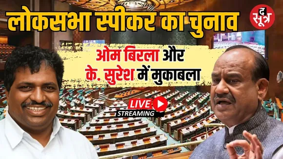 🔴Lok Sabha Speaker Election Live  : लोकसभा स्पीकर का चुनाव