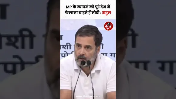 Rahul Gandhi बोले MP में व्यापमं घोटाला हुआ, जिसे Narendra Modi पूरे देश में फैला रहे हैं #shorts